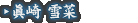 眞崎 雪菜