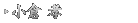 小倉 孝