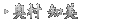 奥村 知美