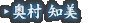 奥村 知美