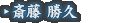 斎藤 勝久