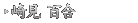 崎見 百合