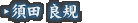 須田 良規