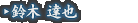 鈴木 達也