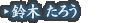 鈴木 たろう