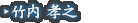 竹内 孝之
