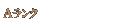 Aランク
