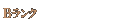 Bランク