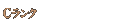 Cランク
