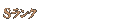 Sランク