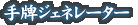 手牌ジェネレーター