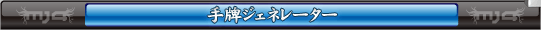 手配ジェネレーター