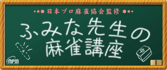 ふみな先生の麻雀講座