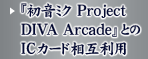 w~N Project DIVA ArcadexƂICJ[hݗp