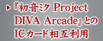『初音ミク Project DIVA Arcade』とのICカード相互利用