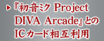 w~N Project DIVA ArcadexƂICJ[hݗp