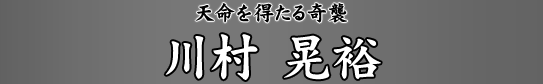 �V���𓾂����P �쑺�W�T