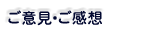 ご意見・ご感想