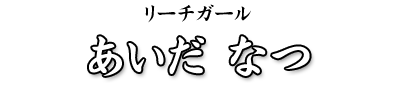 あいだなつ