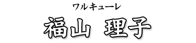 福山理子