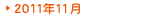 2011年11月