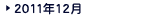 2011年12月