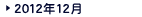 2012年12月