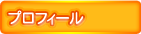 プロフィール