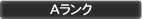 Aランク