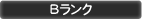 Bランク