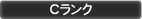 Cランク
