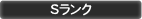Sランク