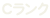 Cランク