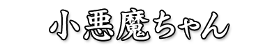小悪魔ちゃん