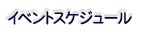 リーグ戦スケジュール