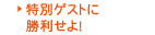 特別ゲストに勝利せよ！