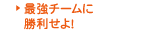 最強チームに勝利せよ！