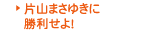 片山まさゆきに勝利せよ！