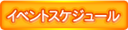 イベントスケジュール