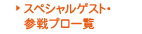 スペシャルゲスト・参戦プロ一覧