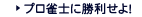 プロ雀士に勝利せよ！