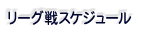 リーグ戦スケジュール