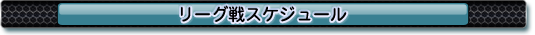 リーグ戦スケジュール