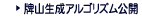 牌山生成アルゴリズム公開