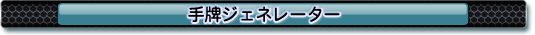手牌ジェネレーター