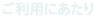 ご利用にあたり
