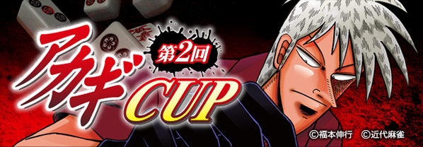 第2回アカギCUP