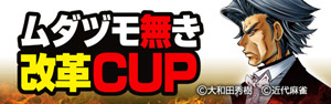 ムダヅモ無き改革CUP
