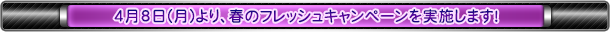 4月8日(月)より、春のフレッシュキャンペーンを実施します！