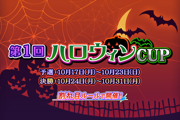 第1回ハロウィンCUP